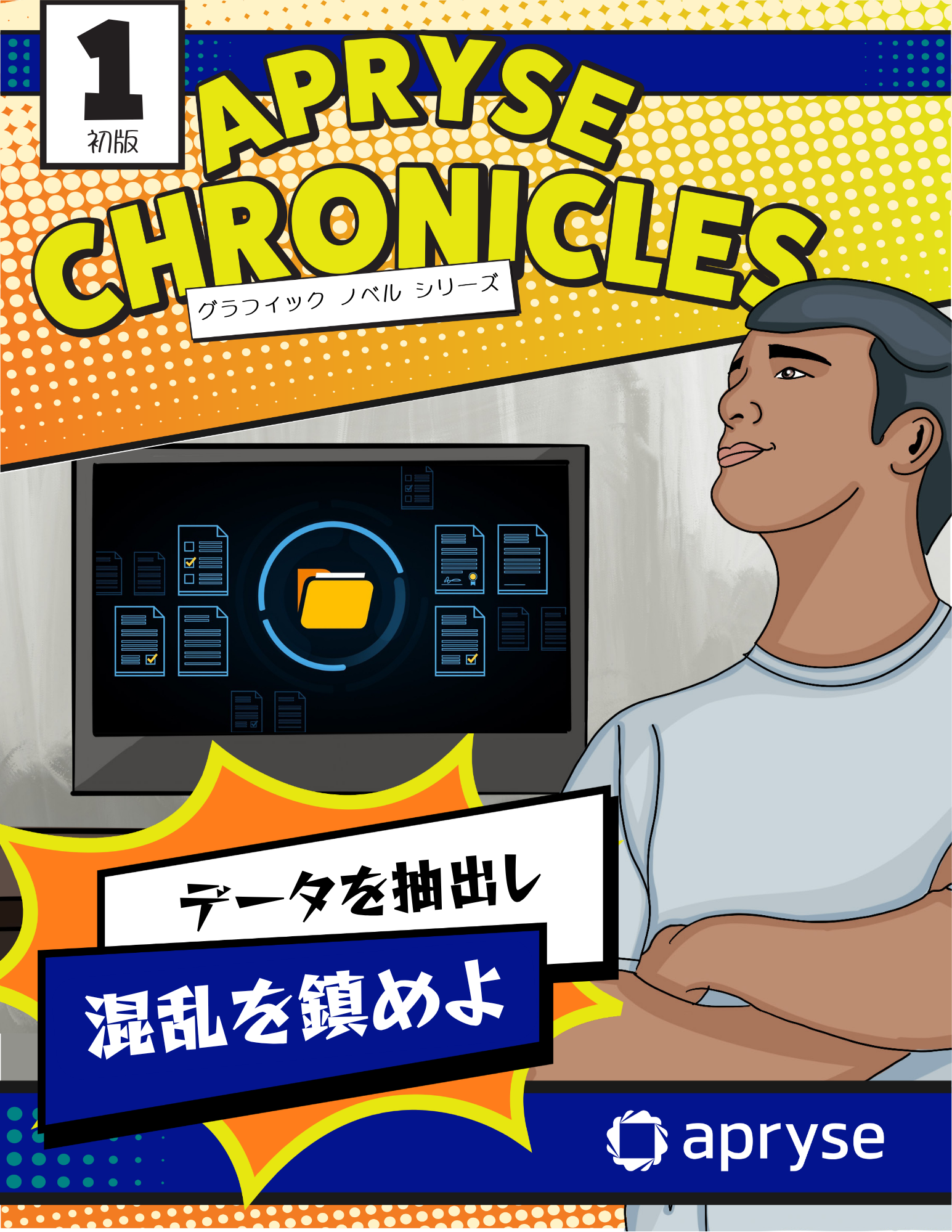 Apryse Chronicles 表紙