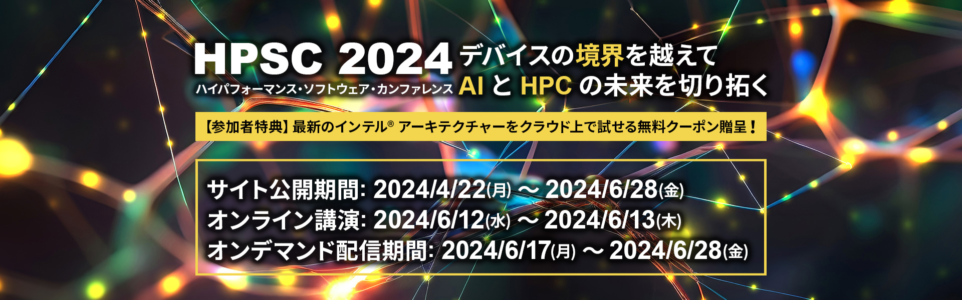 ハイパフォーマンス・ソフトウェア・カンファレンス (HPSC) 2024 期間限定イベントサイト公開、オンライン講演への参加申込受付中
