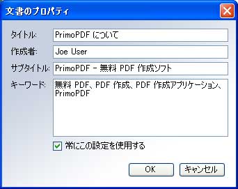 PrimoPDF 4.1 - 文書のプロパティ