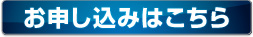 お申し込みはこちら