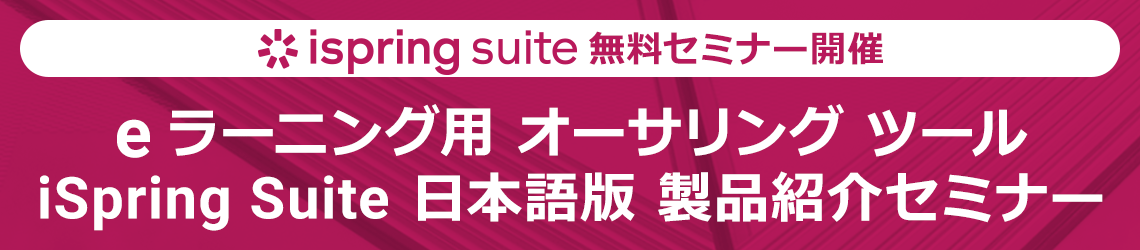 e ラーニング用 オーサリング ツールiSpring Suite 日本語版 製品紹介セミナー