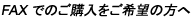 FAX �ł̂��w��������]�̕���