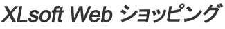 XLsoft Web �V���b�s���O