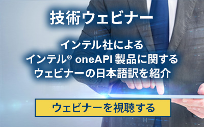 インテル oneAPI 購入者限定 技術ウェビナー