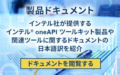 インテル oneAPI 購入者限定 製品ドキュメント