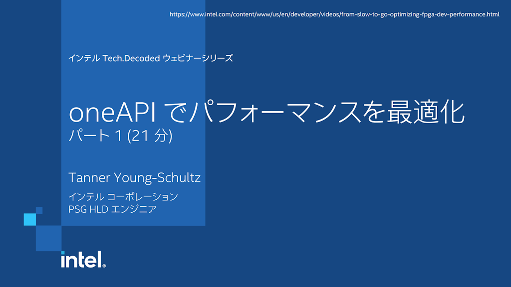 oneAPI で FPGA の開発とパフォーマンスを最適化