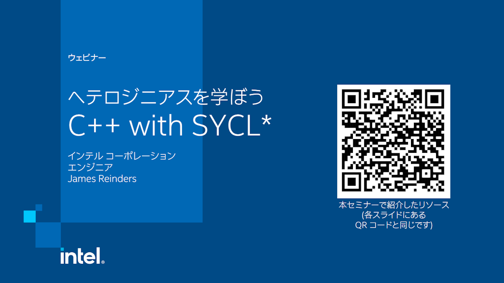 ヘテロジニアスを学ぼう ~ C++ with SYCL* ~ (資料)