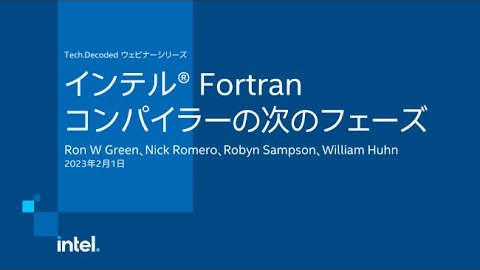 インテル® Fortran コンパイラーの次のフェーズ