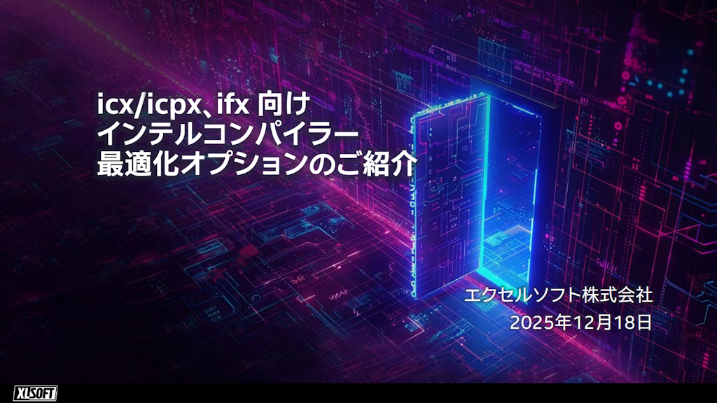 icx/icpx、ifx 向けインテル® コンパイラー最適化オプションのご紹介