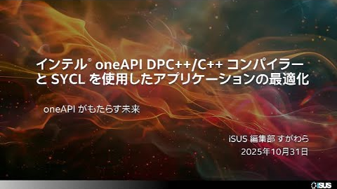 インテル® oneAPI DPC++/C++ コンパイラーと SYCL を使用したアプリケーションの最適化