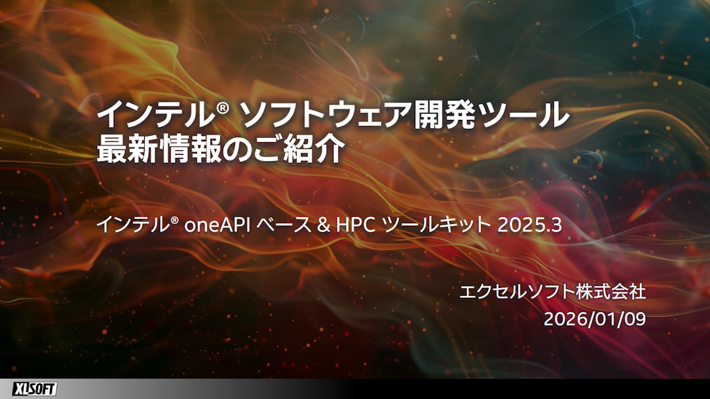 インテル® oneAPI ベース & HPC ツールキット最新情報のご紹介
