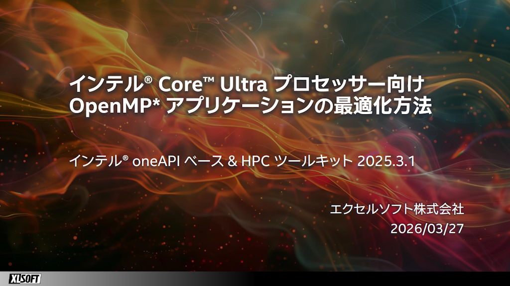 インテル® Core™ Ultra プロセッサー向け OpenMP* アプリケーションの最適化