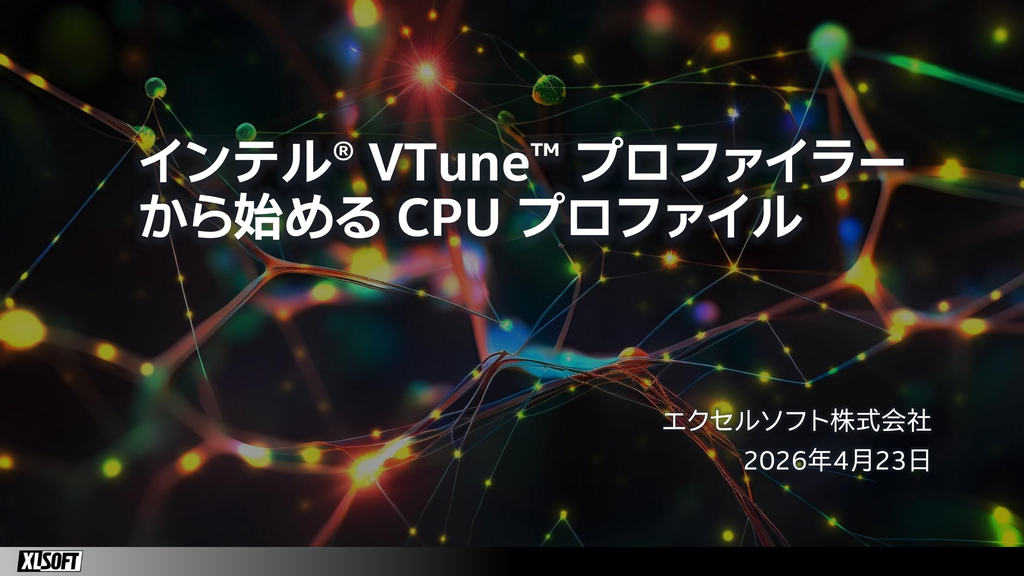 インテル® VTune™ プロファイラーから始める CPU プロファイル