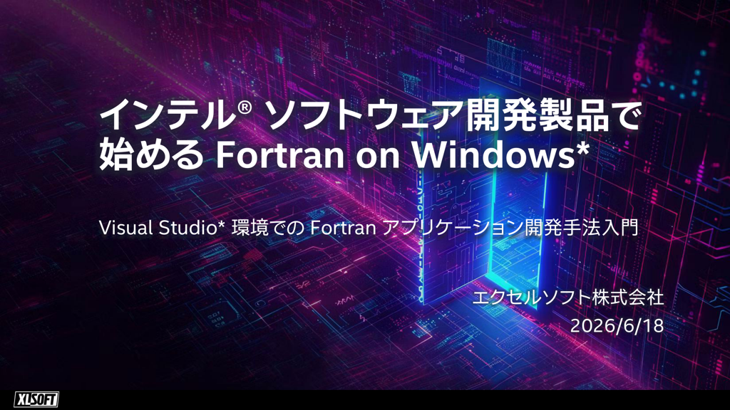 インテル® ソフトウェア開発製品で始める Fortran on Windows* ～ Visual Studio* 環境での Fortran アプリケーション開発手法入門 ～