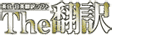The Honyaku
