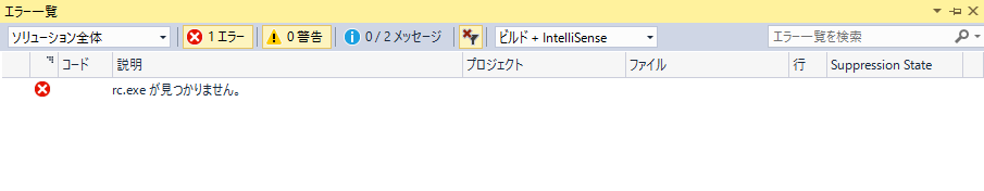 Vs17 統合環境での Rc Exe が見つかりません の対応方法 インテルソフト あるある情報局