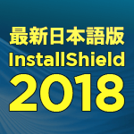 最新日本語版 InstallShield 2018 販売開始