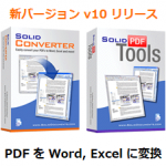 PDF を Word、Excel ファイルに変換するツール最新バージョン Solid Converter v10 リリース
