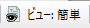 [ビュー: 簡単] ボタン