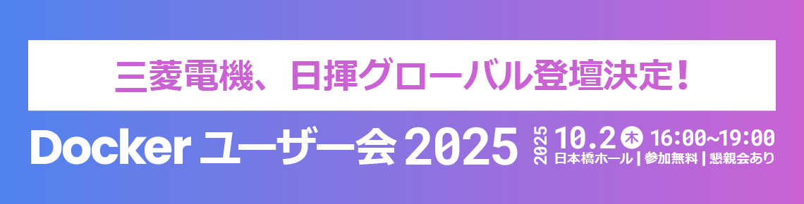 Docker ユーザー会を東京で開催