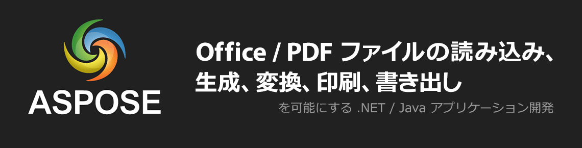 .NET/Java で Word、Excel、PDF などを操作できる API ライブラリ Aspose