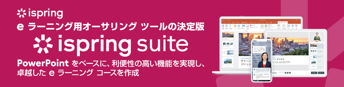iSpring Suite 日本語版