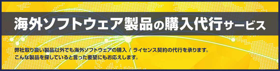 海外ソフトウェア製品の購入代行・お取り寄せサービス
