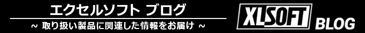 エクセルソフト ブログ