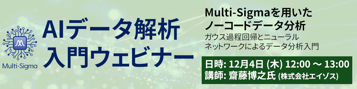 AIデータ解析入門ウェビナー