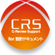 C-Review Support for 設計ドキュメント