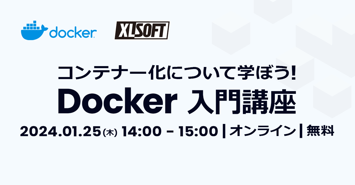 Docker 入門講座 エクセルソフト株式会社