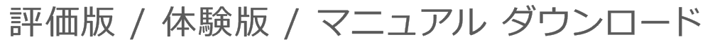 評価版 / 体験版ダウンロード
