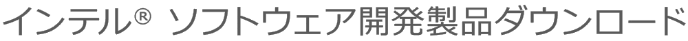 インテル製品日本語版ダウンロード
