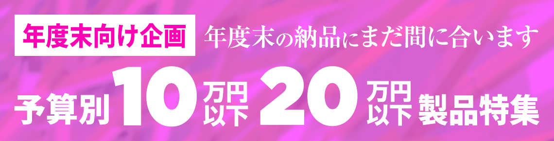 20 万円以下の価格別製品リスト