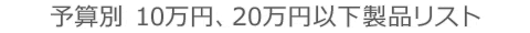 20 万円以下の価格別製品リスト