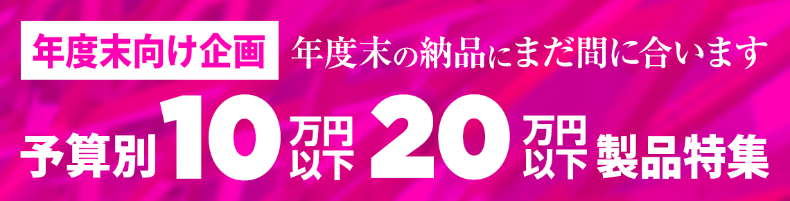 20 万円以下の価格別製品リスト