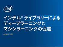 インテル<sup>®</sup> ライブラリーによるディープラーニングとマシンラーニングの促進