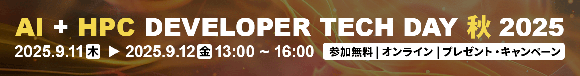 AI + HPC DEVELOPER TECH DAY 秋 2025