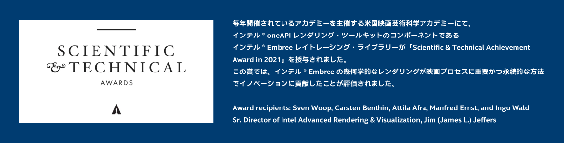 インテル oneAPI embree アカデミー賞受賞