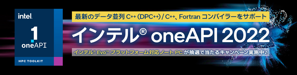 インテル oneAPI 最新バージョン 2022 リリース記念セミナー & キャンペーン