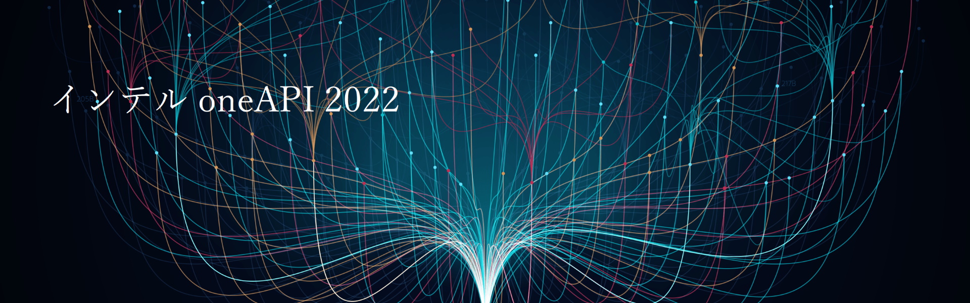 インテル oneAPI ツールキット 2022 リリースのお知らせ
