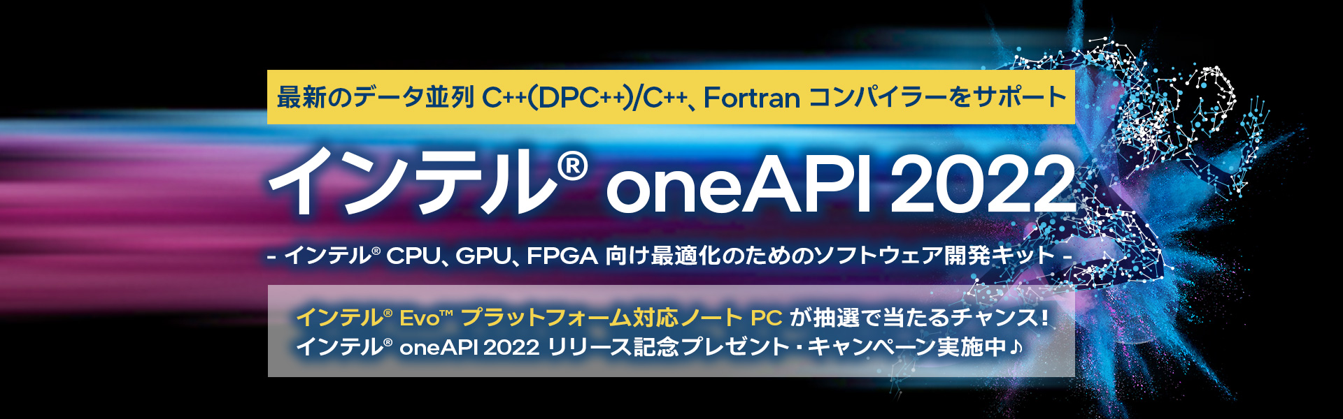 インテル oneAPI ツールキット 2022 リリース記念キャンペーン実施中