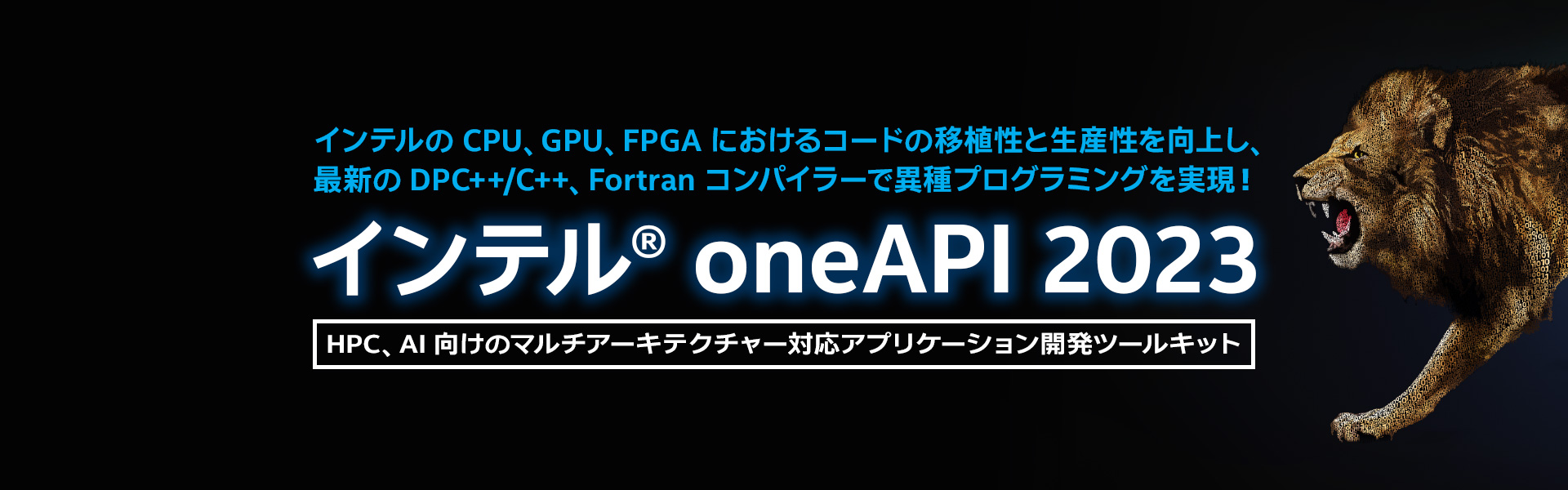 インテル oneAPI ツールキット 2023