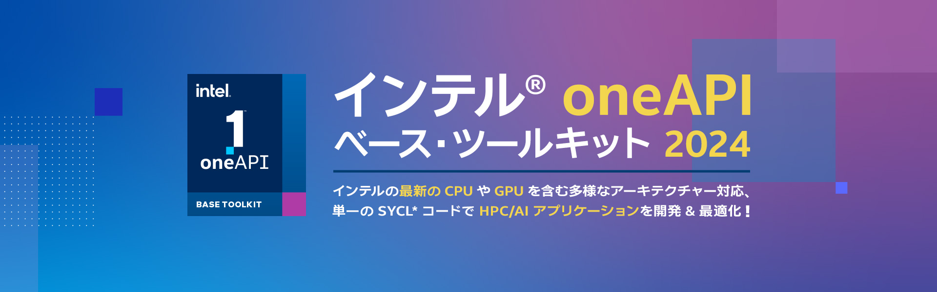 インテル・ソフトウェア開発ツールの最新バージョン 2024 向け有償サポートサービス製品を販売開始
