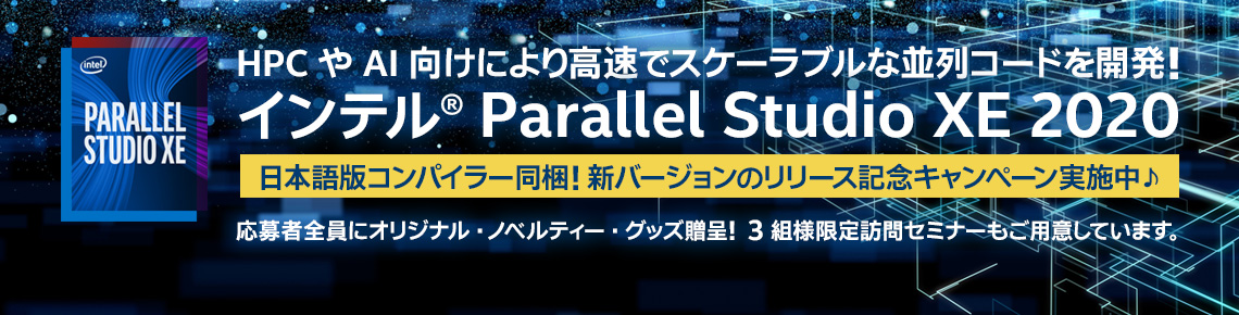 インテル Parallel Studio XE 2020 リリース記念キャンペーン