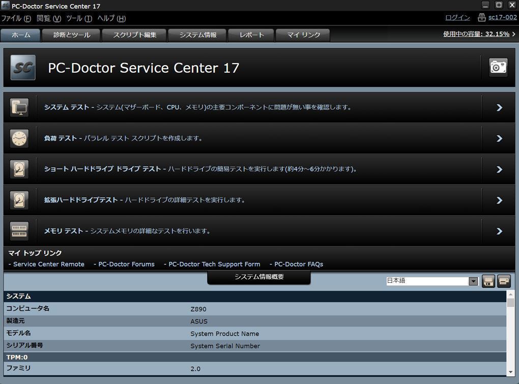 PC-Doctor Service Center ホーム画面