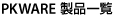 PKWARE 製品一覧
