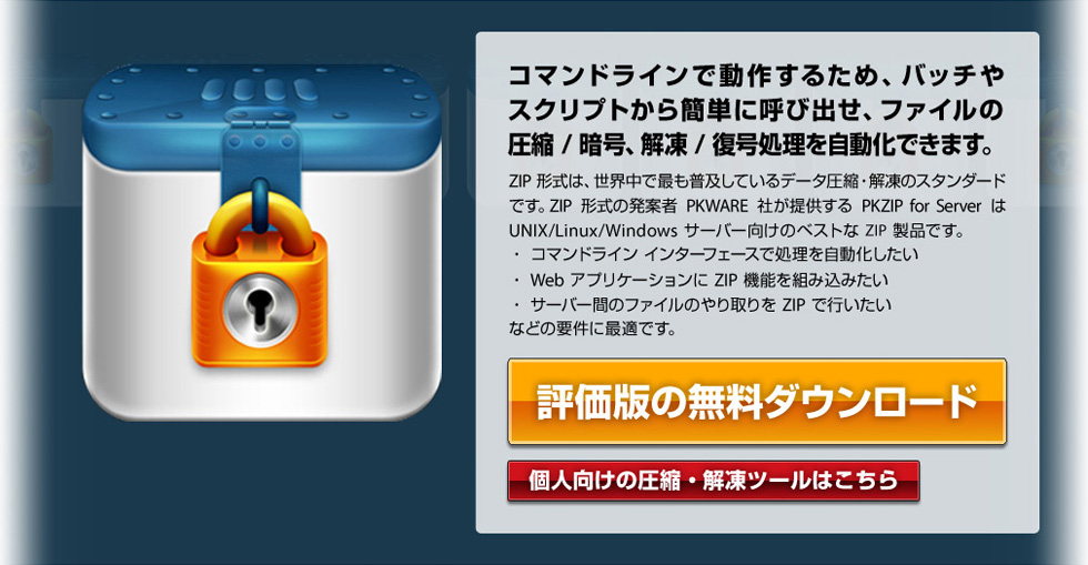 コマンドラインで動作するため、バッチやスクリプトから簡単に呼び出せ、ファイルの圧縮 / 暗号、解凍 / 復号処理を自動化できます。