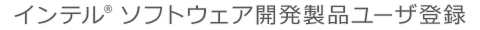 インテル製品日本語版ダウンロード