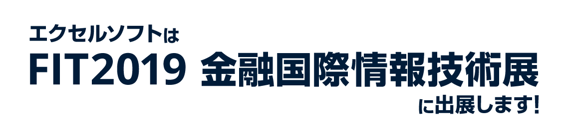 エクセルソフトは FIT2019 金融国際情報技術展に出展します！